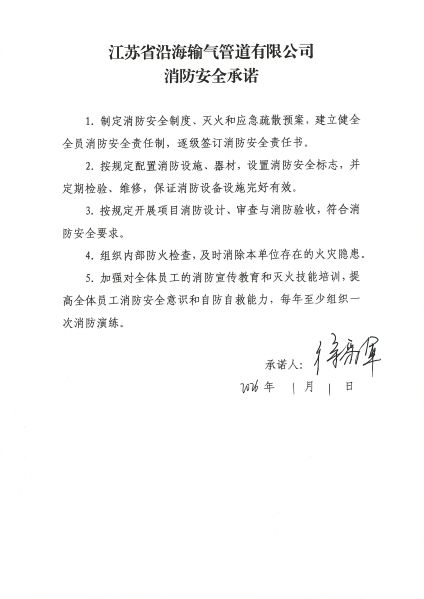 文件:消防安全承诺.jpg