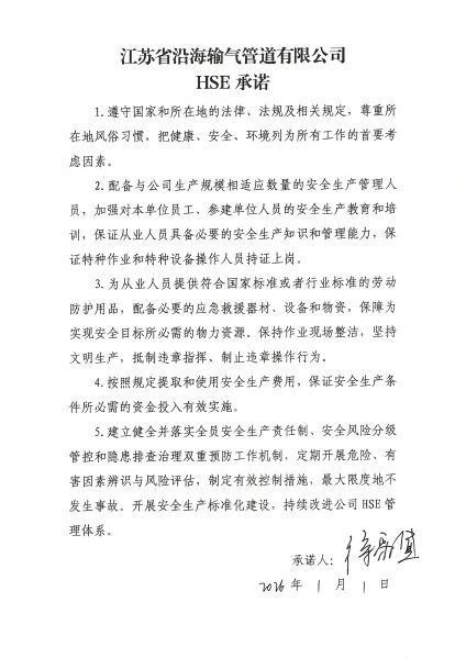 文件:HSE承诺.jpg